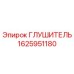 1625951180 ГЛУШИТЕЛЬ Epiroc