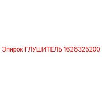 1626325200 Глушитель Epiroc