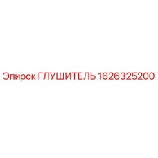1626325200 Глушитель Epiroc