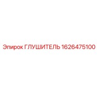 1626475100 Глушитель Epiroc