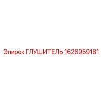 1626959181 Глушитель Epiroc