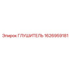 1626959181 Глушитель Epiroc