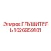 1626959181 Глушитель Epiroc