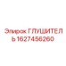 1627456260 ГЛУШИТЕЛЬ Epiroc