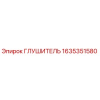 1635351580 Глушитель Epiroc