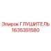 1635351580 Глушитель Epiroc