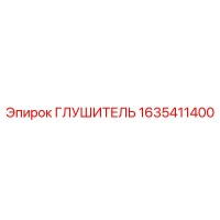 1635411400 Глушитель Epiroc