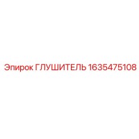 1635475108 Глушитель Epiroc