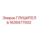 1635477002 Глушитель Epiroc