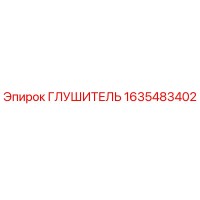 1635483402 ГЛУШИТЕЛЬ Epiroc