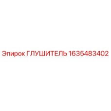 1635483402 ГЛУШИТЕЛЬ Epiroc