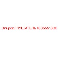 1635551300 ГЛУШИТЕЛЬ Epiroc