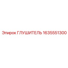 1635551300 ГЛУШИТЕЛЬ Epiroc