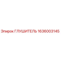 1636003145 ГЛУШИТЕЛЬ Epiroc
