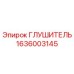 1636003145 ГЛУШИТЕЛЬ Epiroc