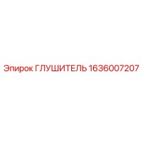 1636007207 ГЛУШИТЕЛЬ Epiroc