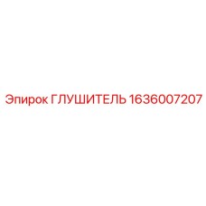 1636007207 ГЛУШИТЕЛЬ Epiroc