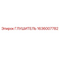 1636007782 ГЛУШИТЕЛЬ Epiroc