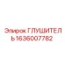 1636007782 ГЛУШИТЕЛЬ Epiroc