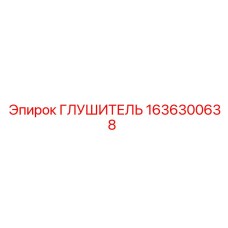 1636300638 ГЛУШИТЕЛЬ Epiroc