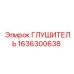 1636300638 ГЛУШИТЕЛЬ Epiroc