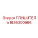 1636300666 ГЛУШИТЕЛЬ Epiroc
