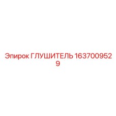 1637009529 ГЛУШИТЕЛЬ Epiroc