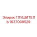 1637009529 ГЛУШИТЕЛЬ Epiroc
