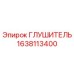 1638113400 ГЛУШИТЕЛЬ Epiroc