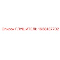 1638137702 ГЛУШИТЕЛЬ Epiroc