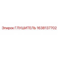 1638137702 ГЛУШИТЕЛЬ Epiroc