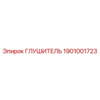 1901001723 ГЛУШИТЕЛЬ Epiroc