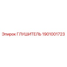 1901001723 ГЛУШИТЕЛЬ Epiroc