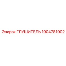 1904781902 ГЛУШИТЕЛЬ Epiroc