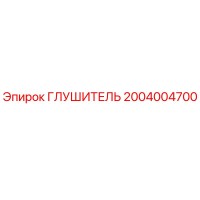 2004004700 Глушитель Epiroc