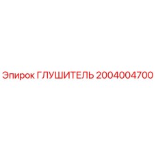2004004700 Глушитель Epiroc