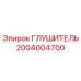 2004004700 Глушитель Epiroc