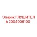 2004006100 Глушитель Epiroc