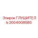 2004008580 ГЛУШИТЕЛЬ Epiroc