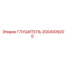 2004009200 Глушитель Epiroc