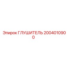2004010900 Глушитель Epiroc