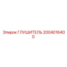 2004016400 Глушитель Epiroc