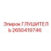2650419746 ГЛУШИТЕЛЬ Epiroc