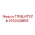 2650426915 ГЛУШИТЕЛЬ Epiroc