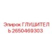 2650469303 ГЛУШИТЕЛЬ Epiroc