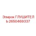 2650469337 ГЛУШИТЕЛЬ Epiroc