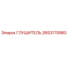 2653175980 Глушитель Epiroc
