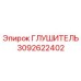 3092622402 ГЛУШИТЕЛЬ Epiroc