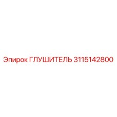 3115142800 ГЛУШИТЕЛЬ Epiroc