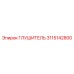 3115142800 ГЛУШИТЕЛЬ Epiroc